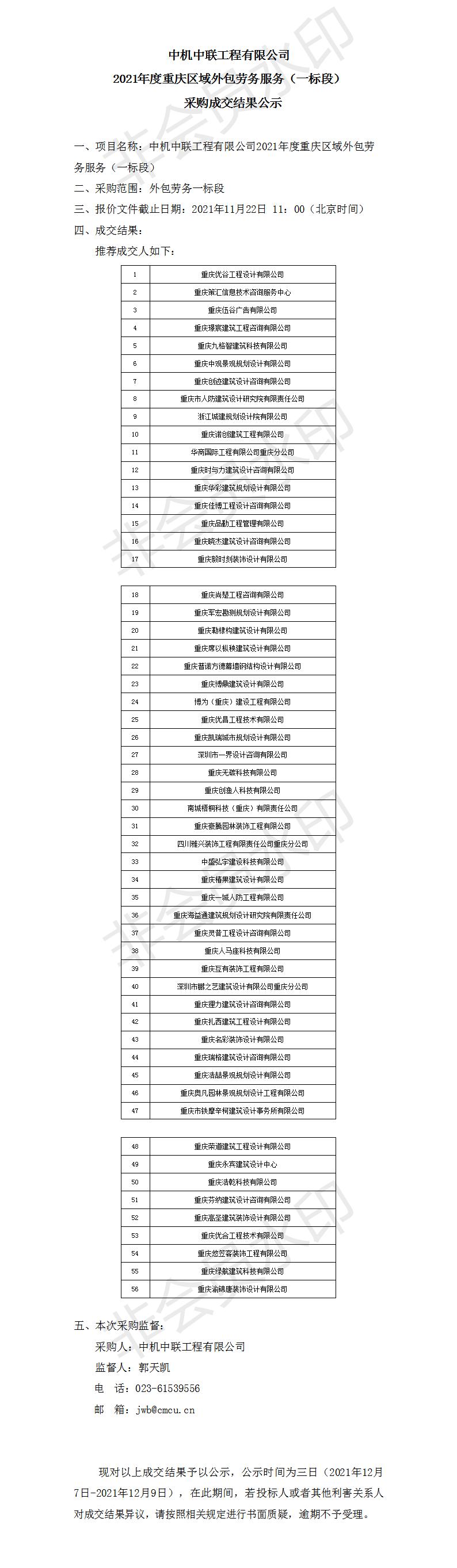 設(shè)計(jì)一標(biāo)段采購(gòu)成交結(jié)果公示_01.jpg